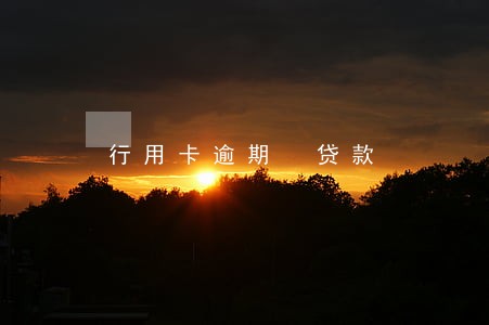 行用卡逾期 贷款 行用卡逾期 贷款
